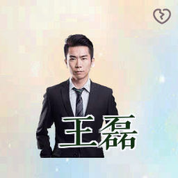 王磊