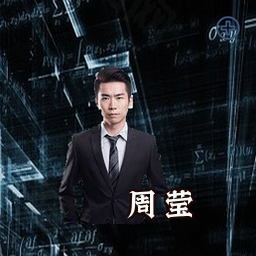 周莹